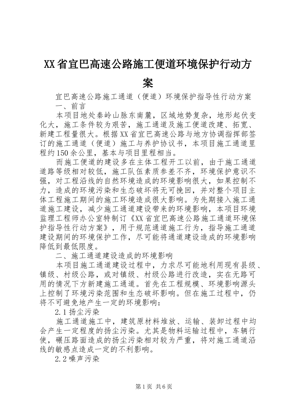 XX省宜巴高速公路施工便道环境保护行动方案_第1页