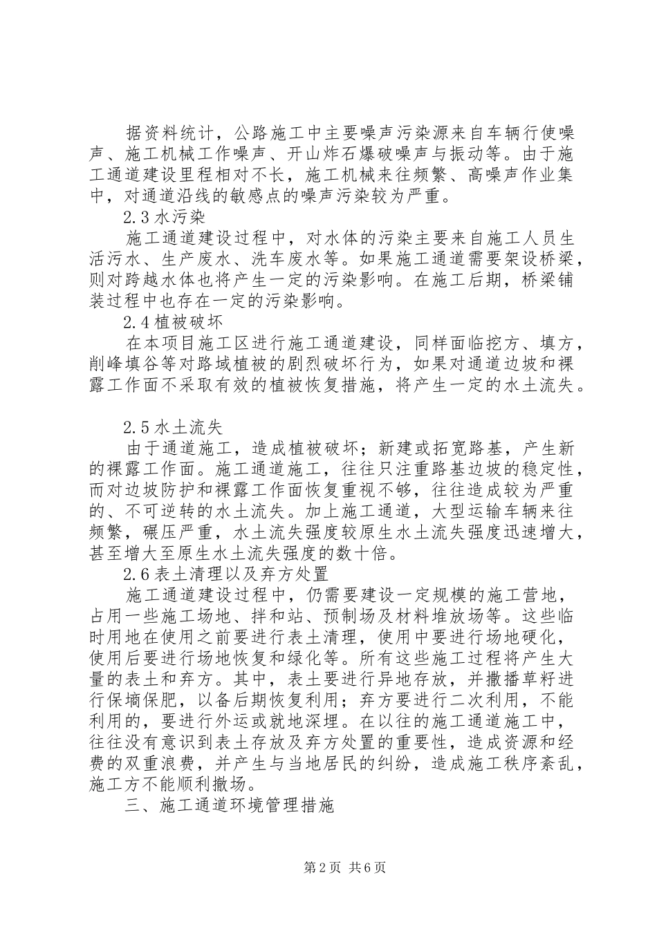 XX省宜巴高速公路施工便道环境保护行动方案_第2页