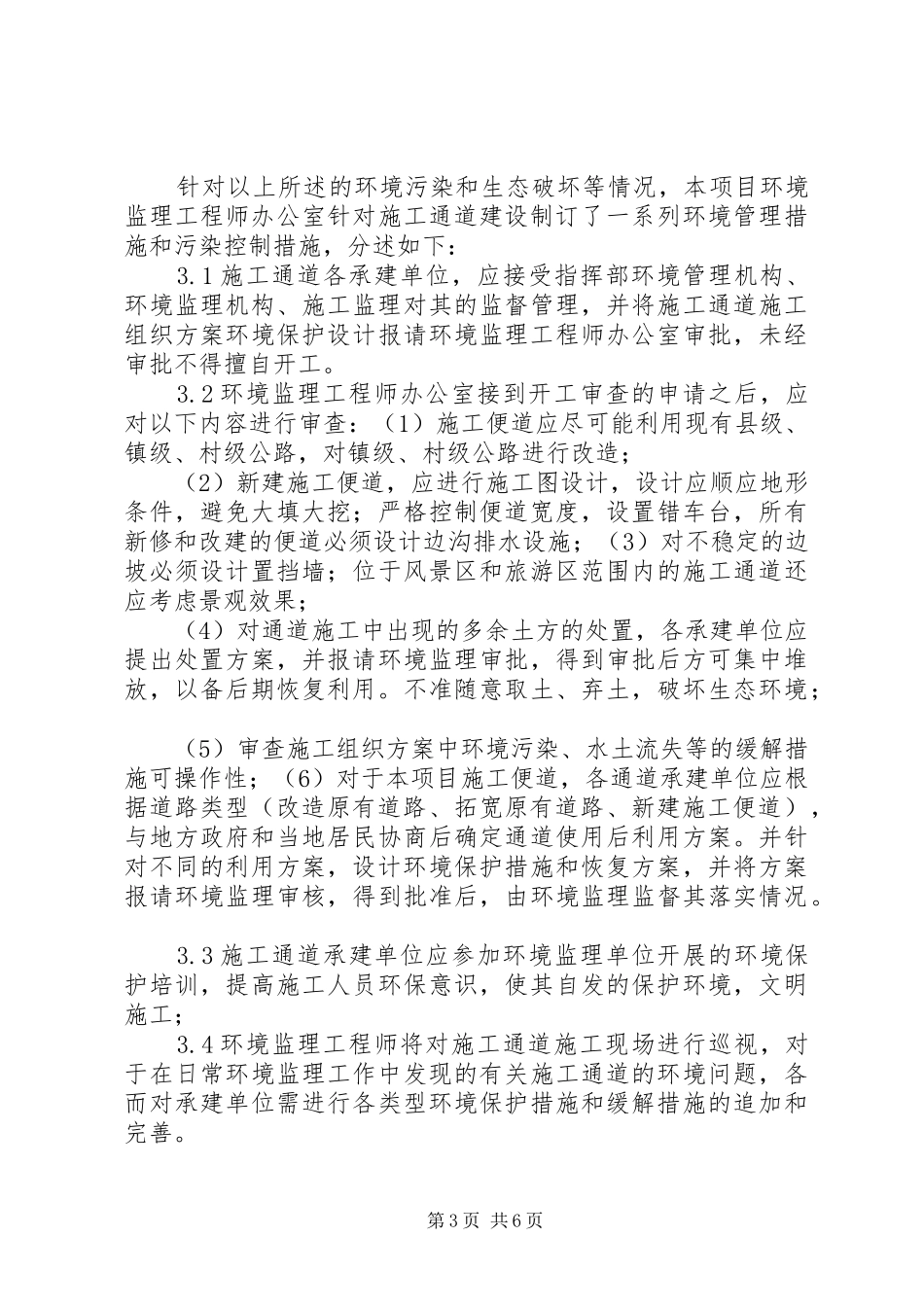 XX省宜巴高速公路施工便道环境保护行动方案_第3页