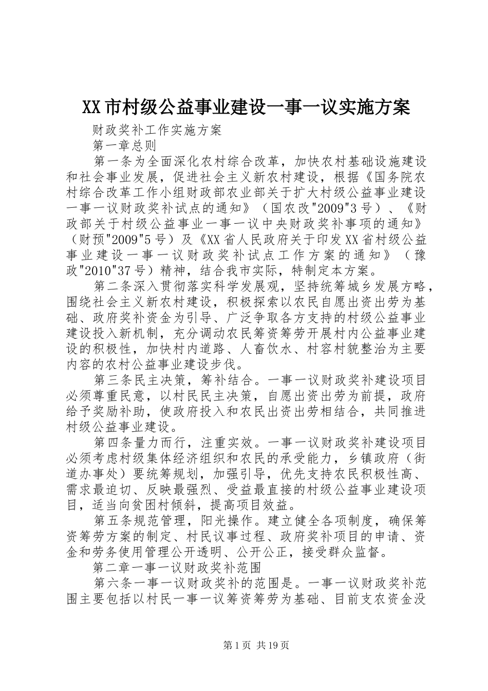 XX市村级公益事业建设一事一议实施方案_第1页