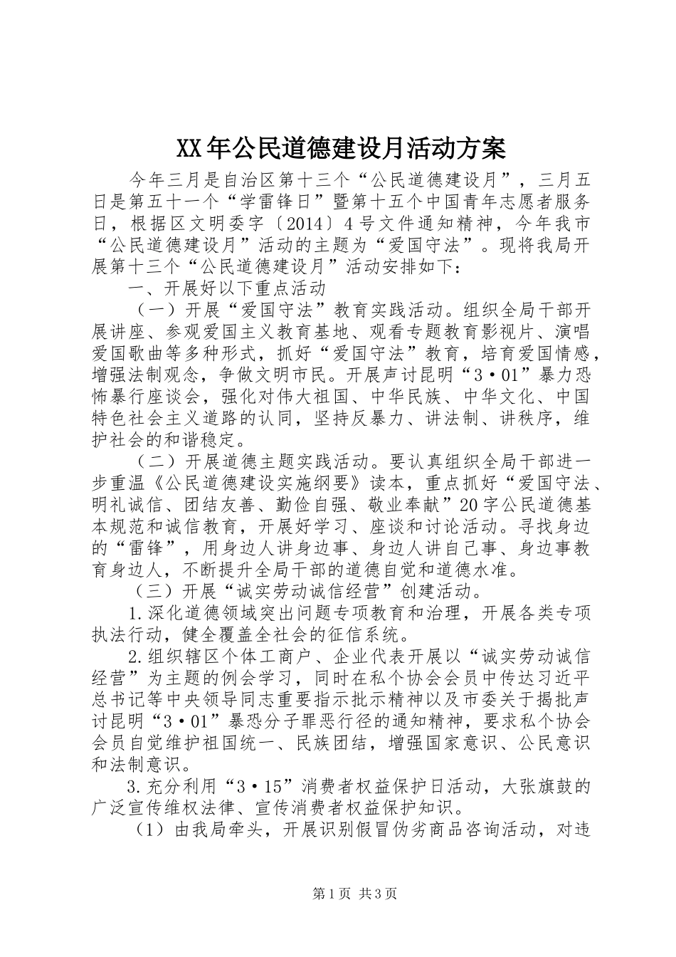 XX年公民道德建设月活动方案_第1页