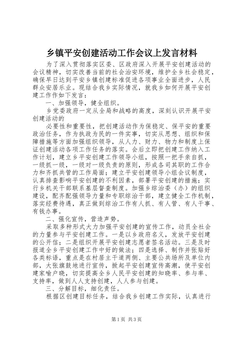 乡镇平安创建活动工作会议上发言材料提纲范文_第1页