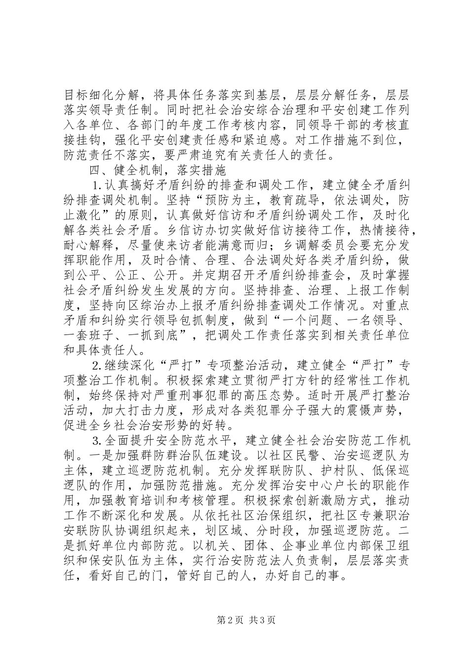乡镇平安创建活动工作会议上发言材料提纲范文_第2页