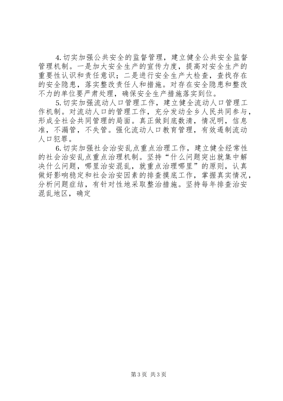 乡镇平安创建活动工作会议上发言材料提纲范文_第3页