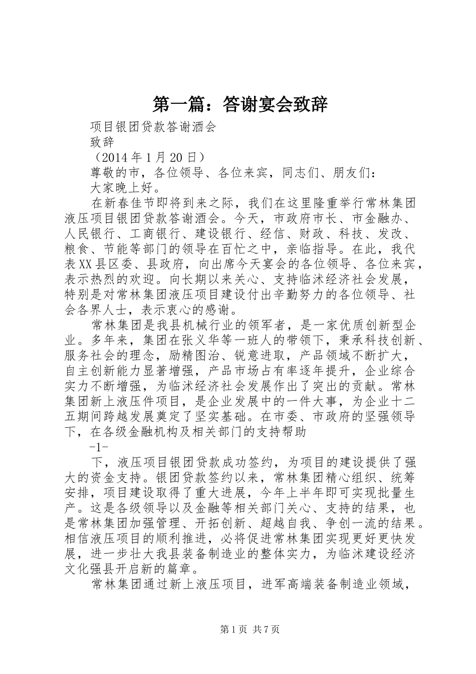 第一篇：答谢宴会演讲致辞_第1页