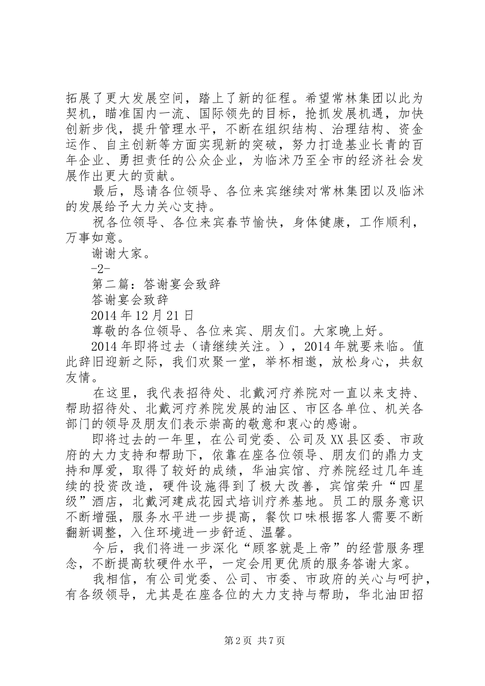第一篇：答谢宴会演讲致辞_第2页