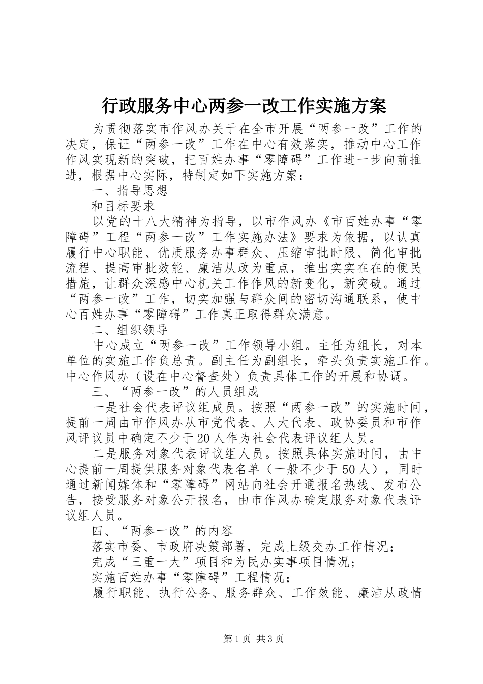 行政服务中心两参一改工作实施方案_第1页
