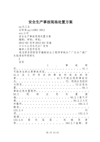 安全生产事故现场处置方案