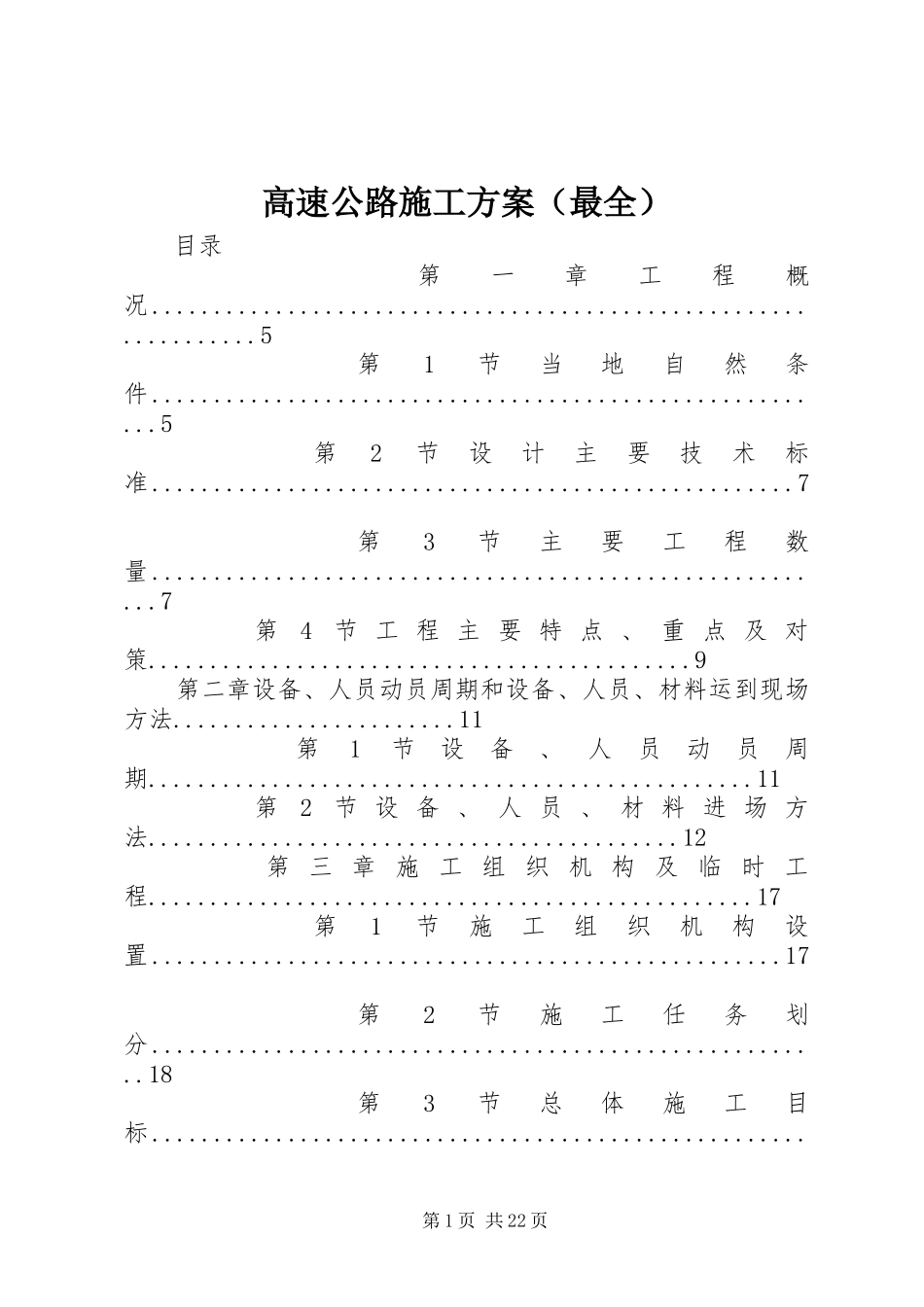高速公路施工方案（最全）_第1页