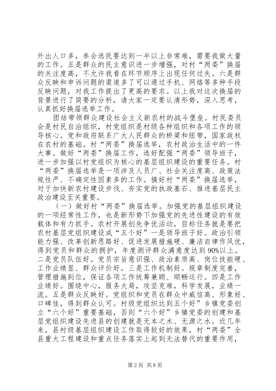 县村两委换届选举动员会发言稿_第2页