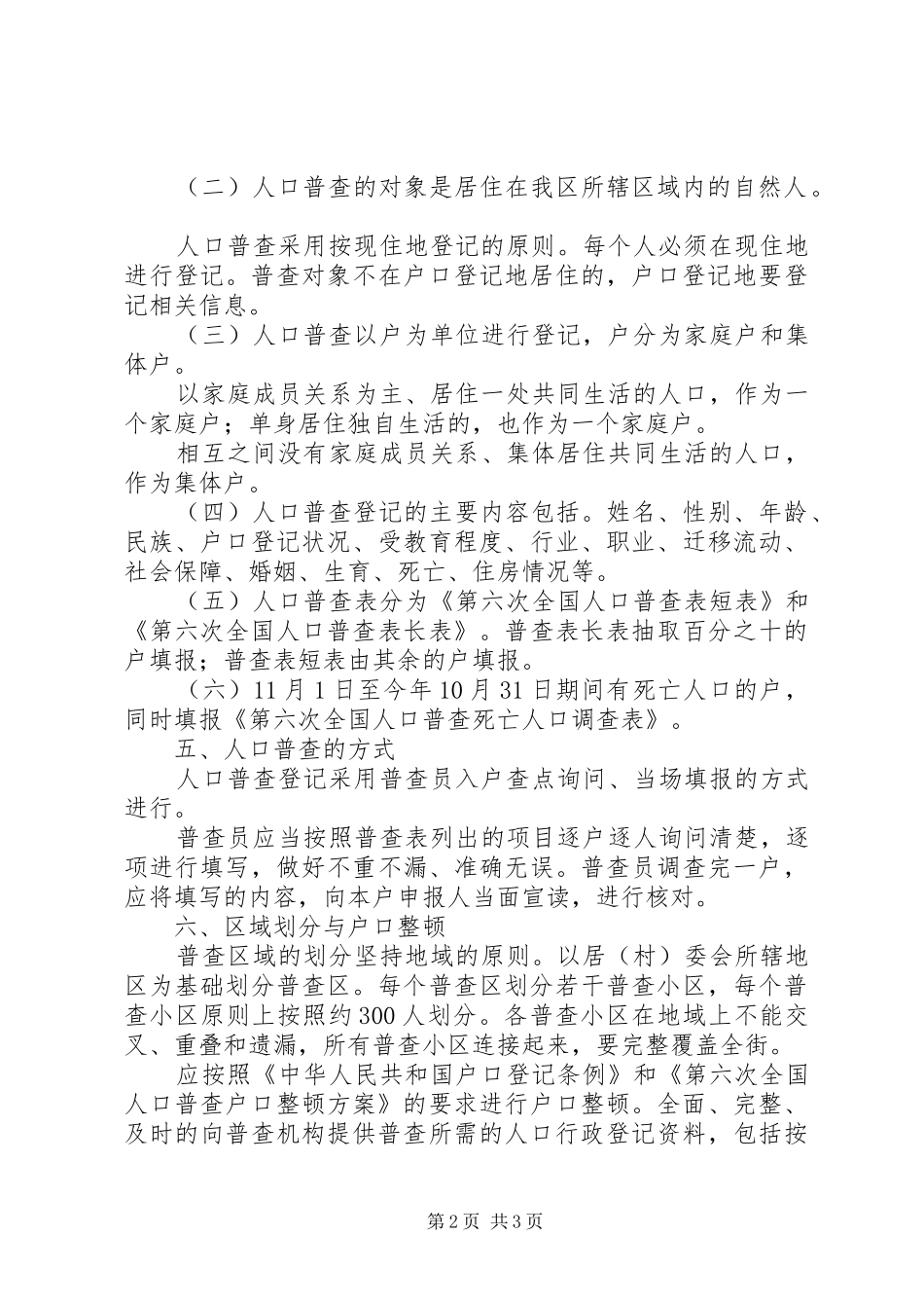 街道社区加强人口普查管理方案_第2页