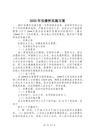 20XX年安康杯实施方案