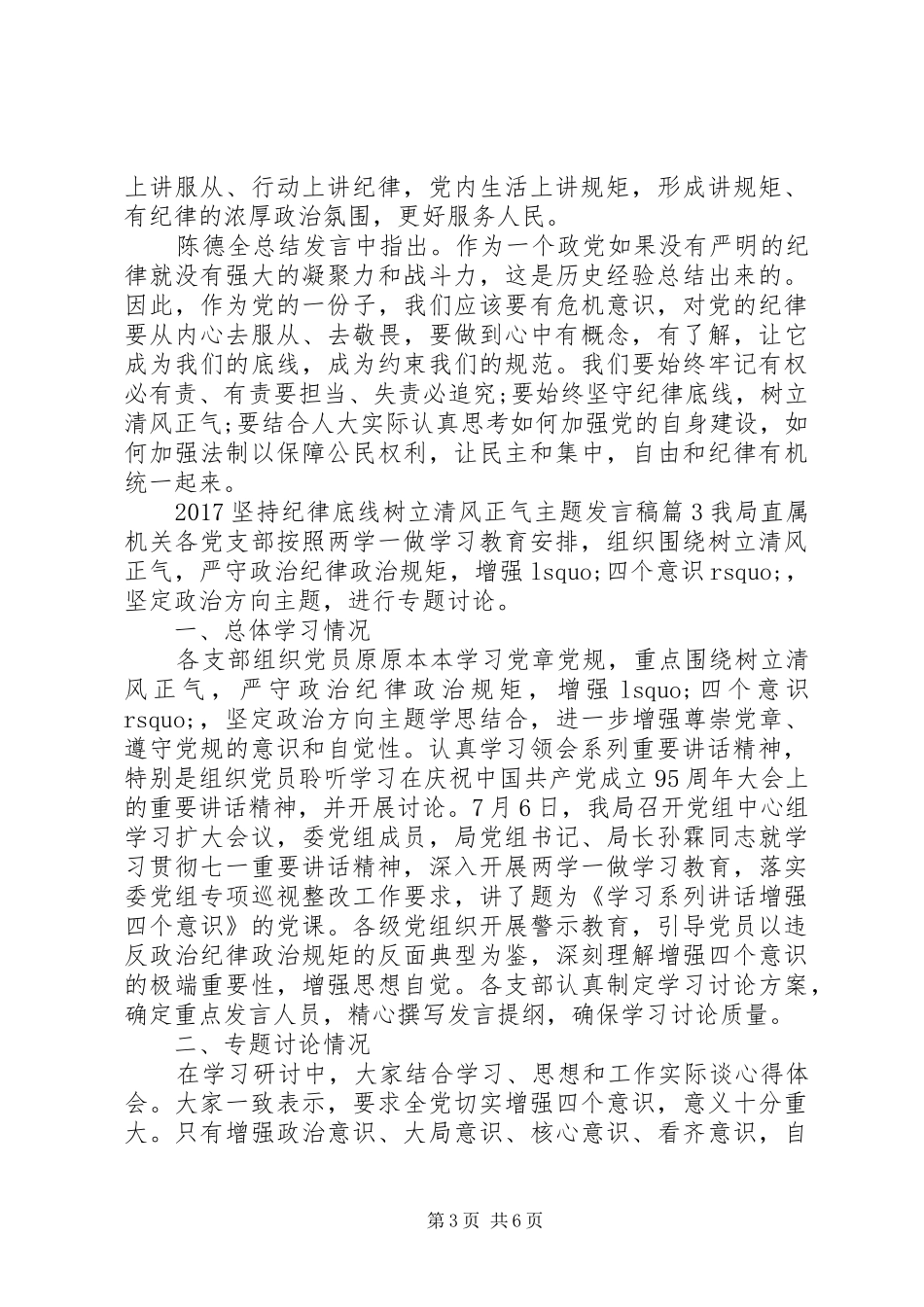 20XX年坚持纪律底线树立清风正气主题发言_第3页