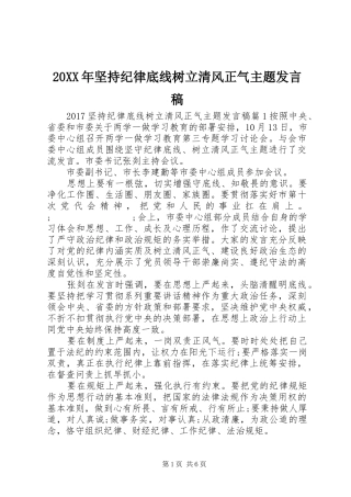 20XX年坚持纪律底线树立清风正气主题发言