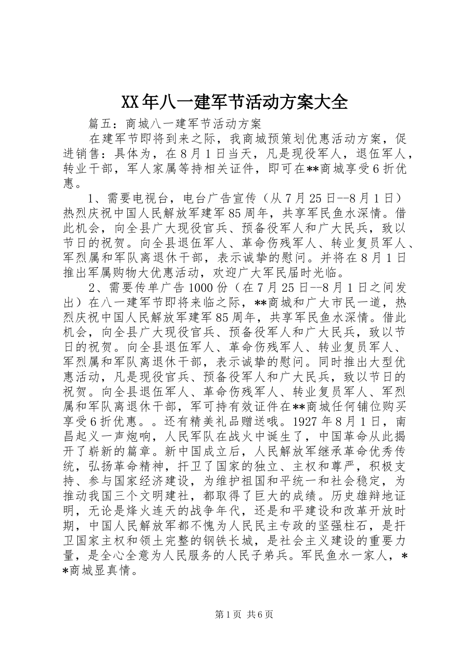 XX年八一建军节活动方案大全_第1页