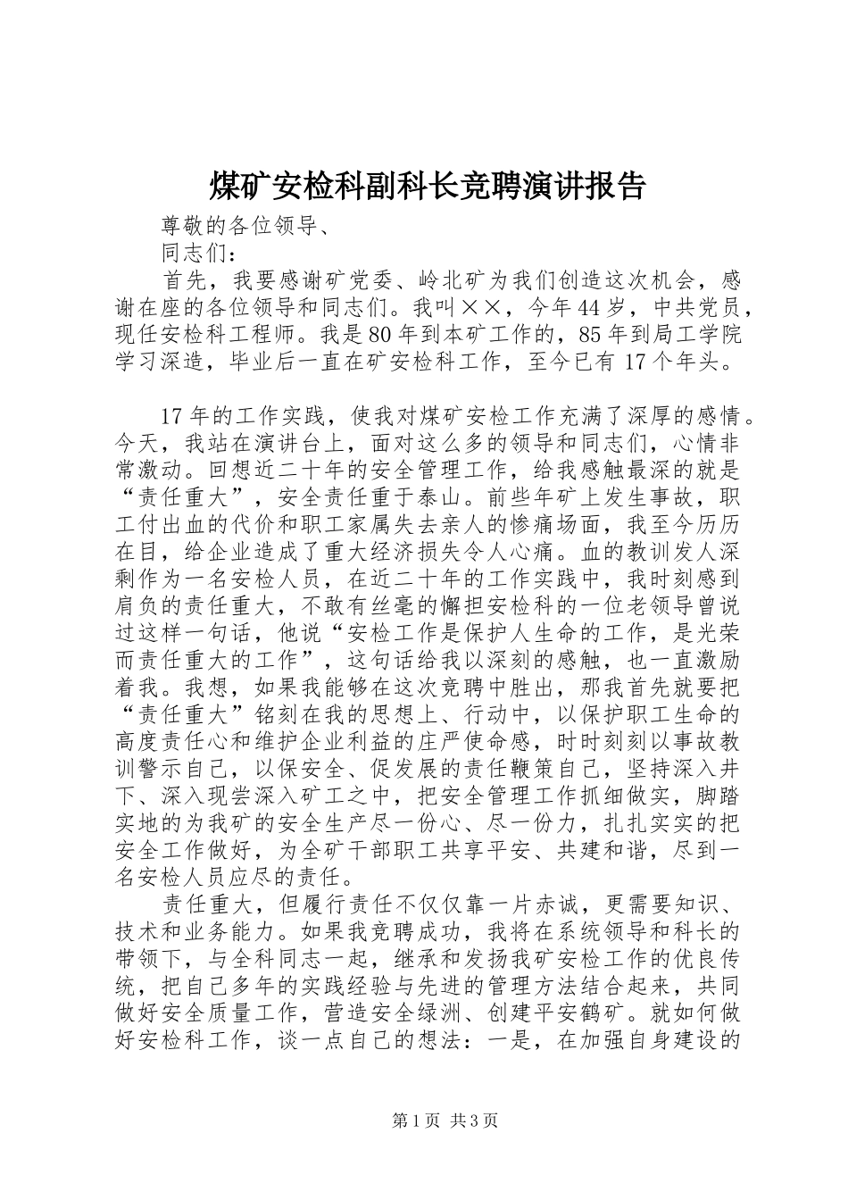 煤矿安检科副科长竞聘演讲稿报告_第1页