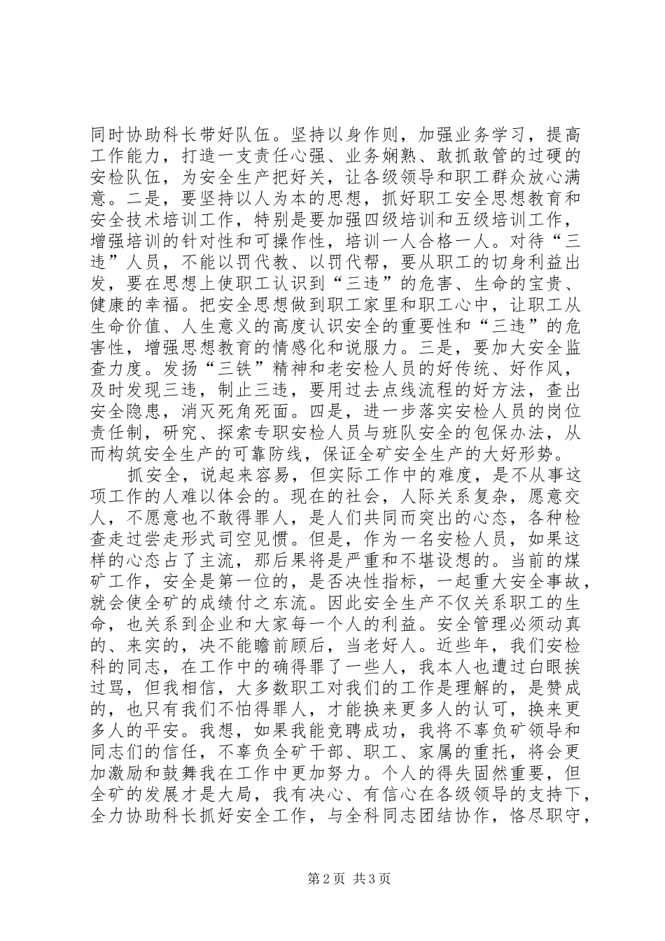 煤矿安检科副科长竞聘演讲稿报告_第2页