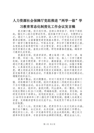 人力资源社会保障厅党组推进“两学一做”学习教育常态化制度化工作会议发言
