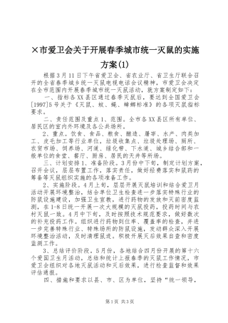 ×市爱卫会关于开展春季城市统一灭鼠的实施方案(1)
