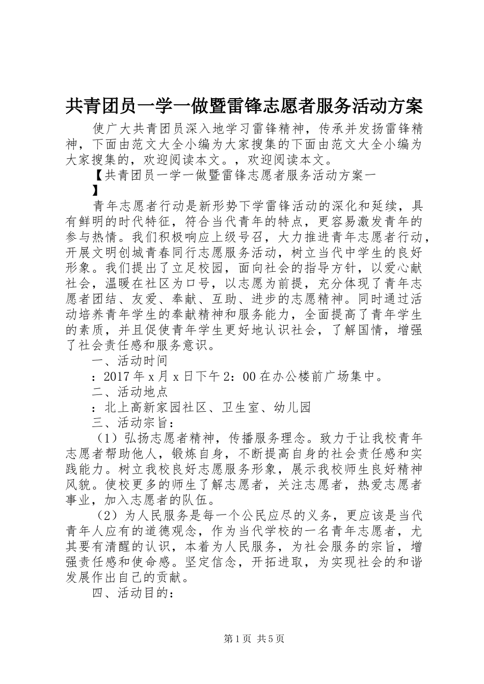共青团员一学一做暨雷锋志愿者服务活动方案_第1页