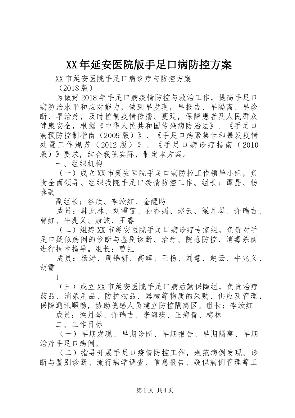 XX年延安医院版手足口病防控方案_第1页