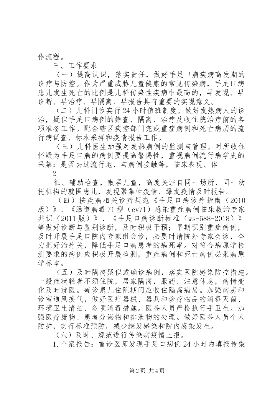 XX年延安医院版手足口病防控方案_第2页