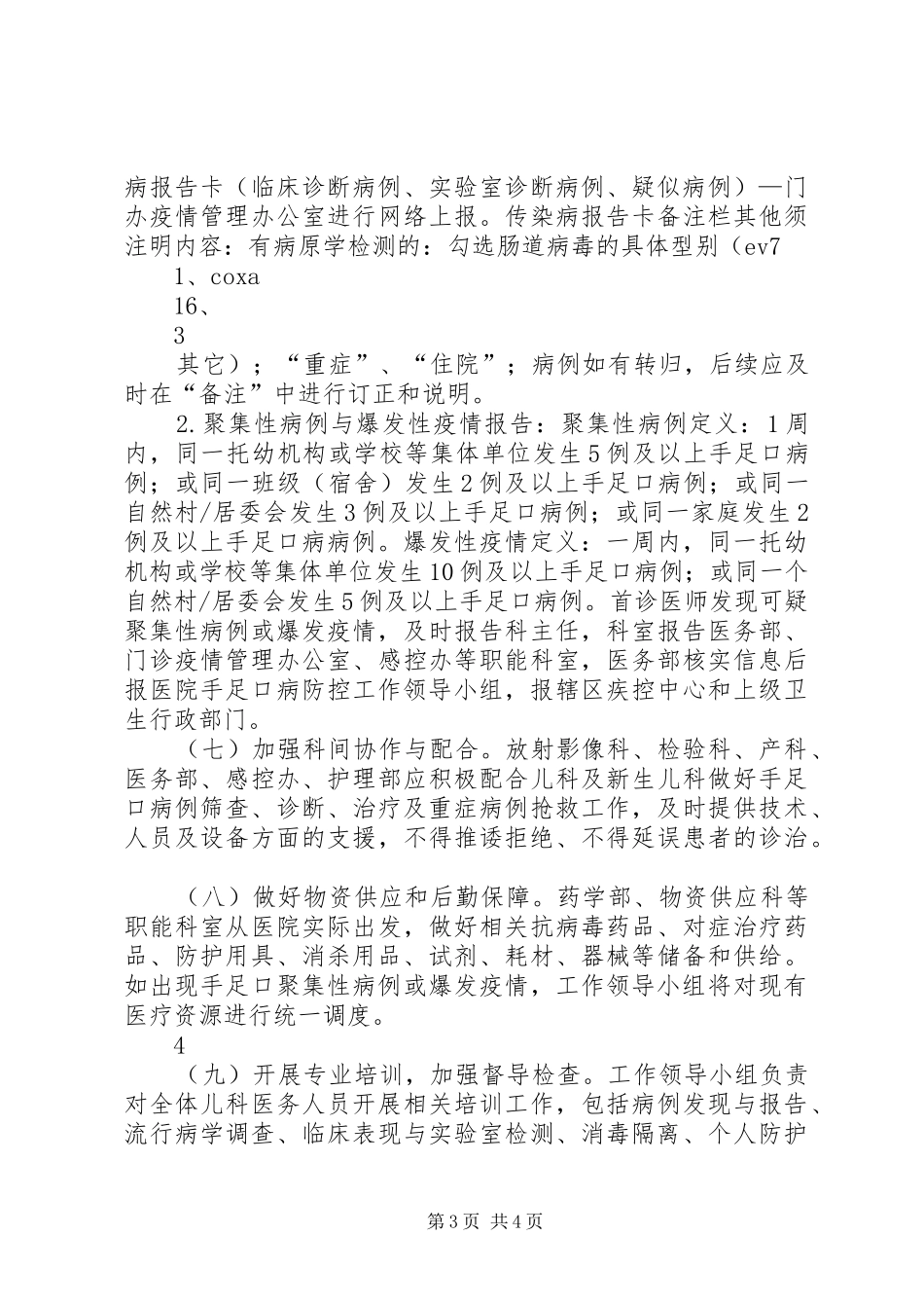 XX年延安医院版手足口病防控方案_第3页