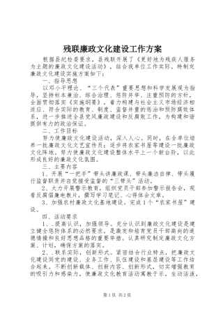 残联廉政文化建设工作方案