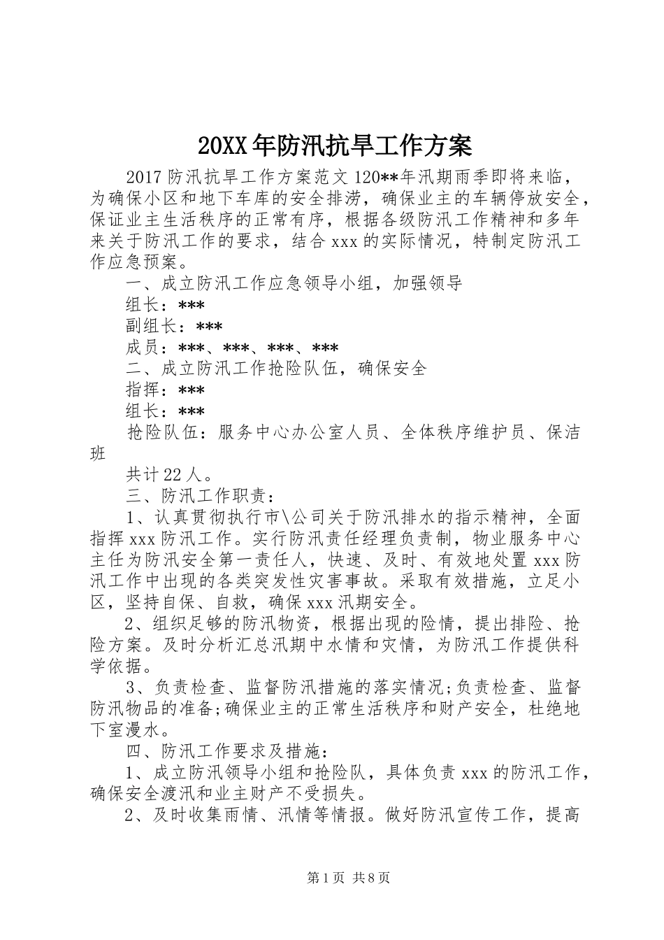20XX年防汛抗旱工作方案_第1页