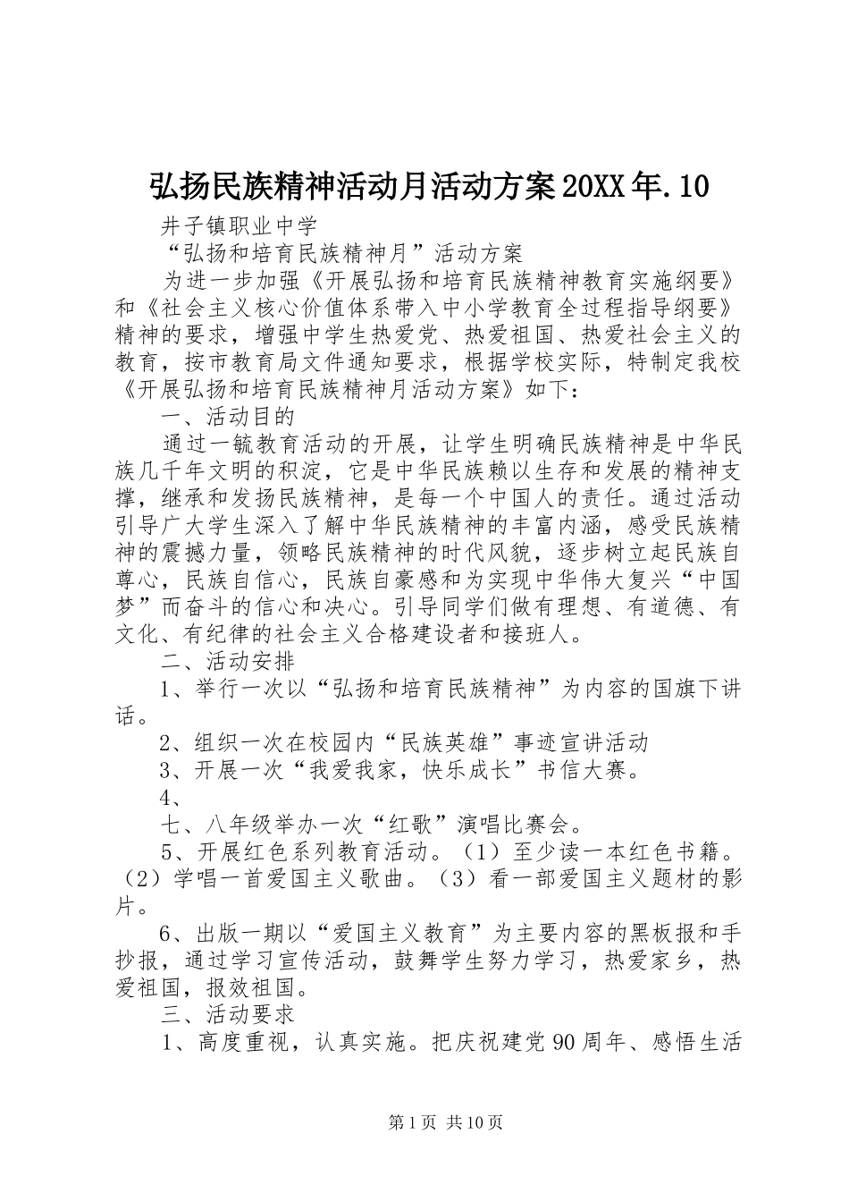 弘扬民族精神活动月活动方案20XX年.10_第1页