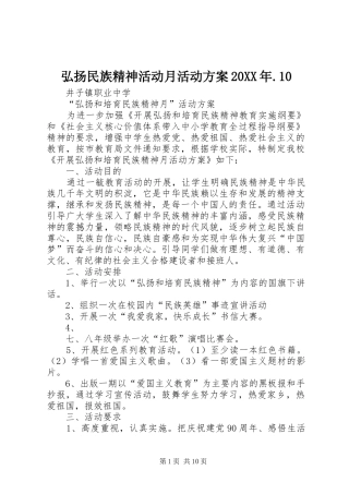 弘扬民族精神活动月活动方案20XX年.10