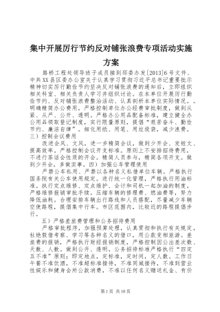集中开展厉行节约反对铺张浪费专项活动实施方案