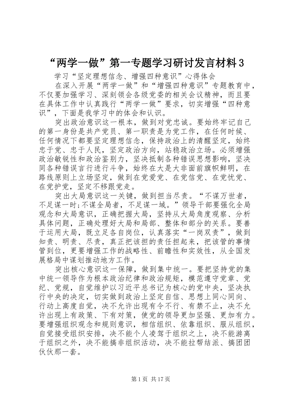 “两学一做”第一专题学习研讨发言材料提纲范文3_第1页