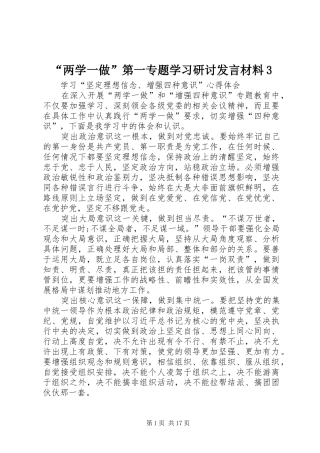 “两学一做”第一专题学习研讨发言材料提纲范文3