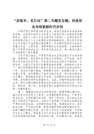 “讲看齐、见行动”第二专题发言：传承优良传统紧跟时代步伐