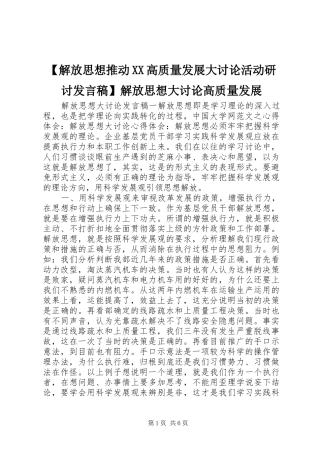【解放思想推动XX高质量发展大讨论活动研讨发言】解放思想大讨论高质量发展