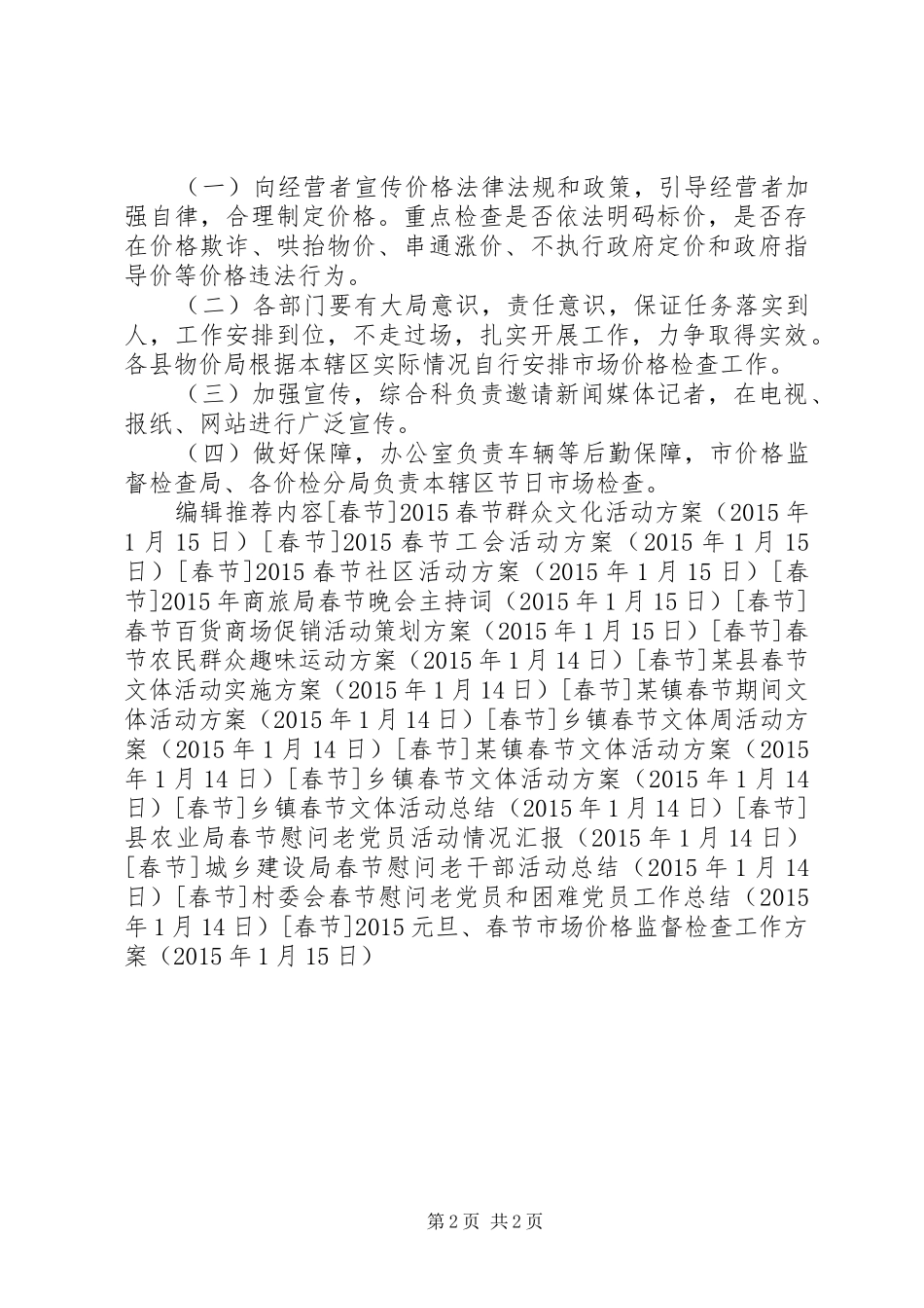 20XX年元旦、春节市场价格监督检查工作方案_第2页