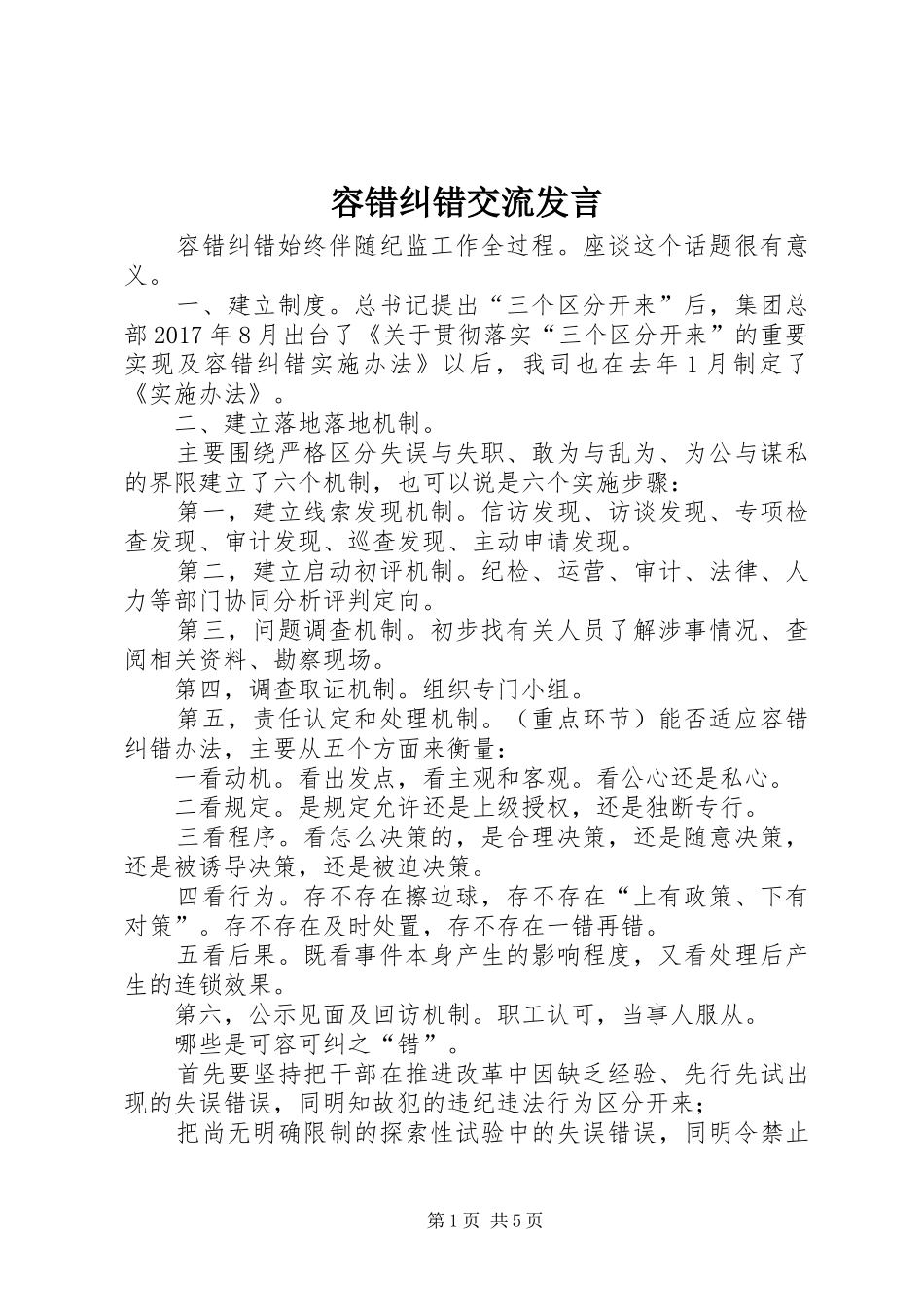 容错纠错交流发言稿_第1页