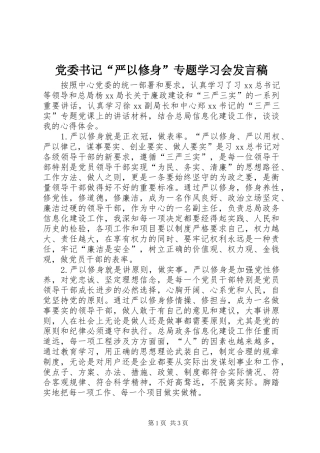 党委书记“严以修身”专题学习会发言