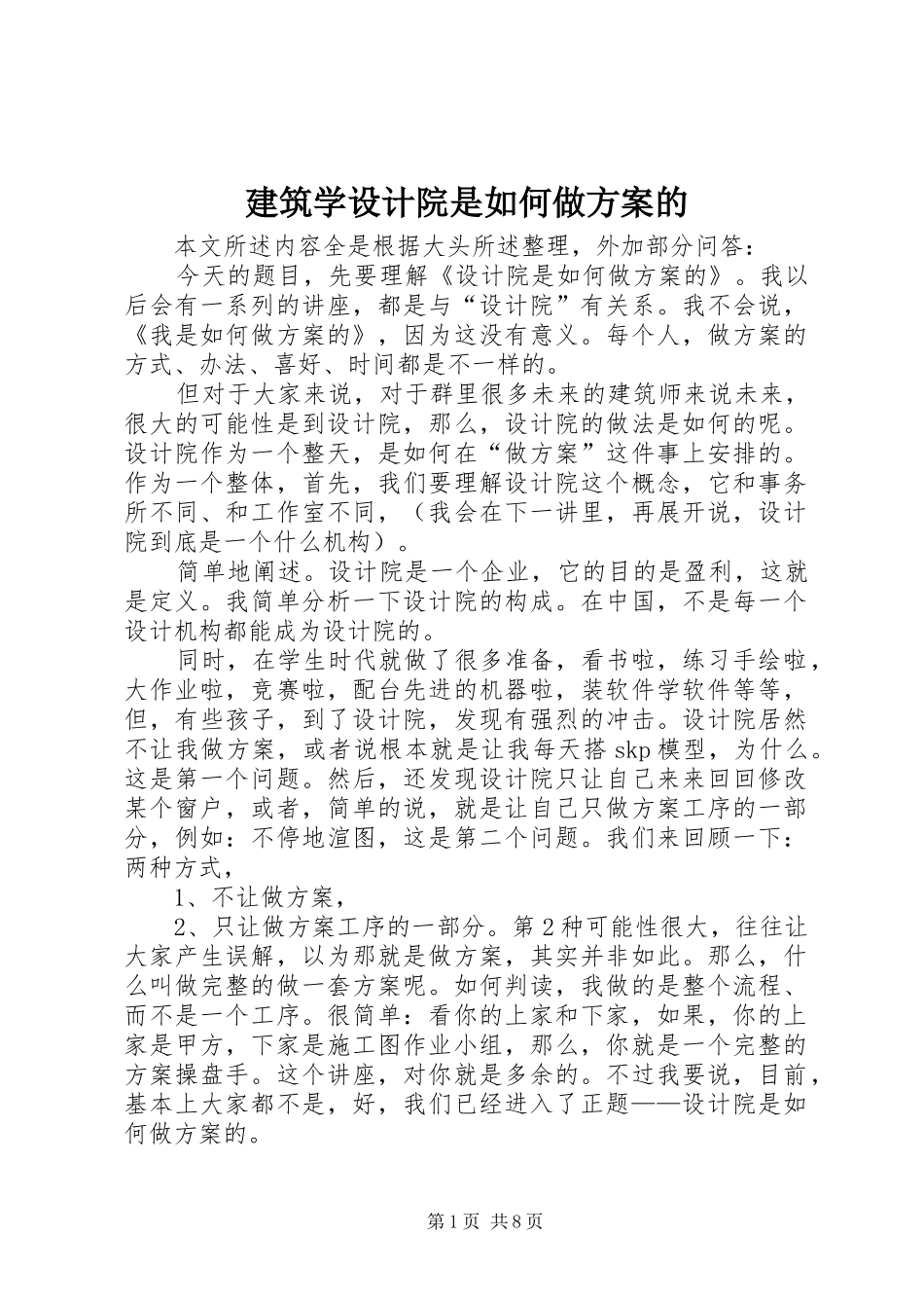建筑学设计院是如何做方案的_第1页