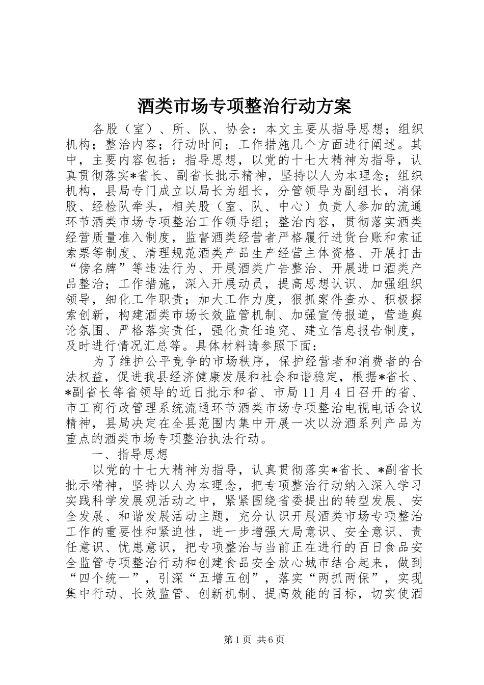 酒类市场专项整治行动方案_第1页
