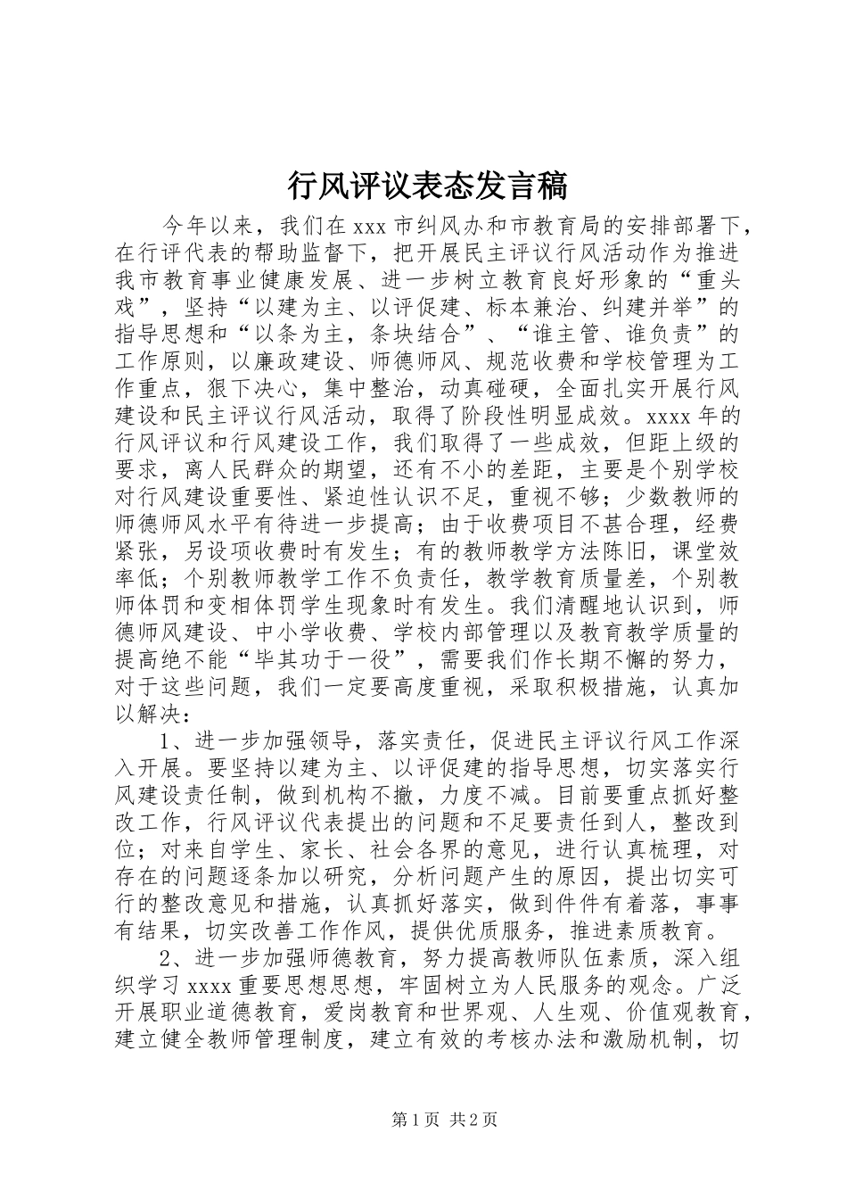 行风评议表态发言_第1页