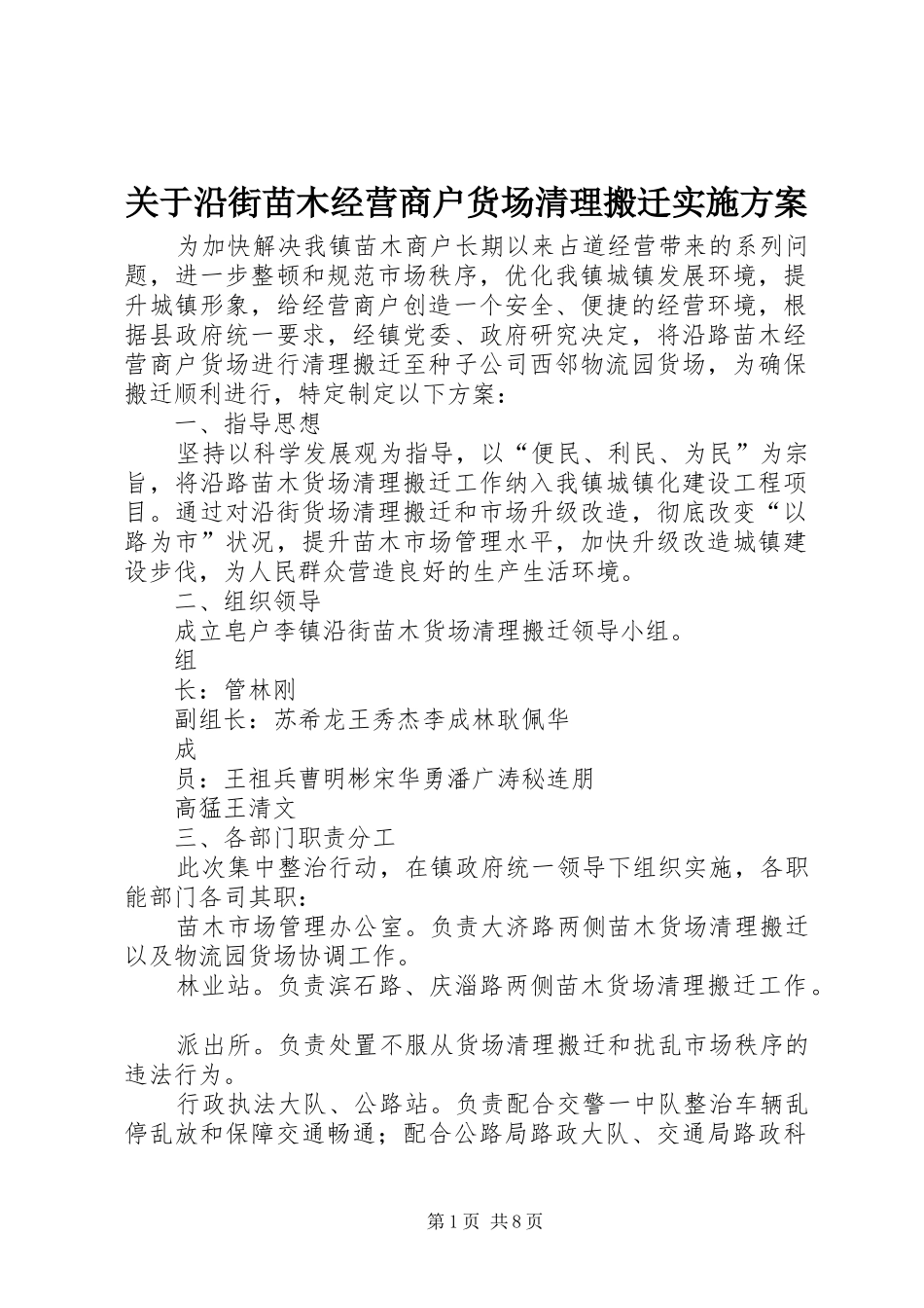 关于沿街苗木经营商户货场清理搬迁实施方案_第1页