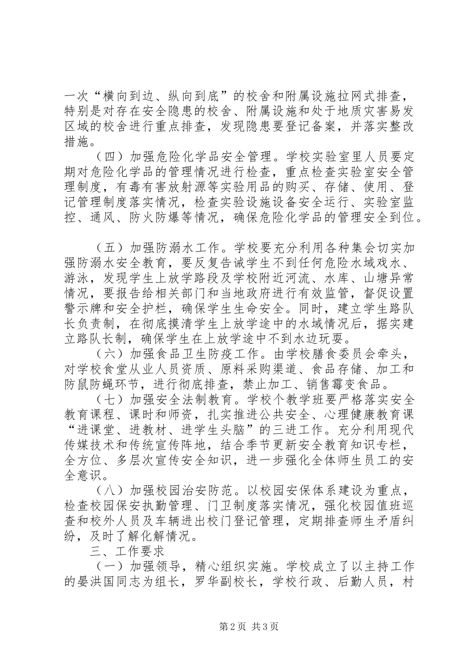 XX县区公平镇青政小学压事故、保安全百日攻坚行动方案_第2页