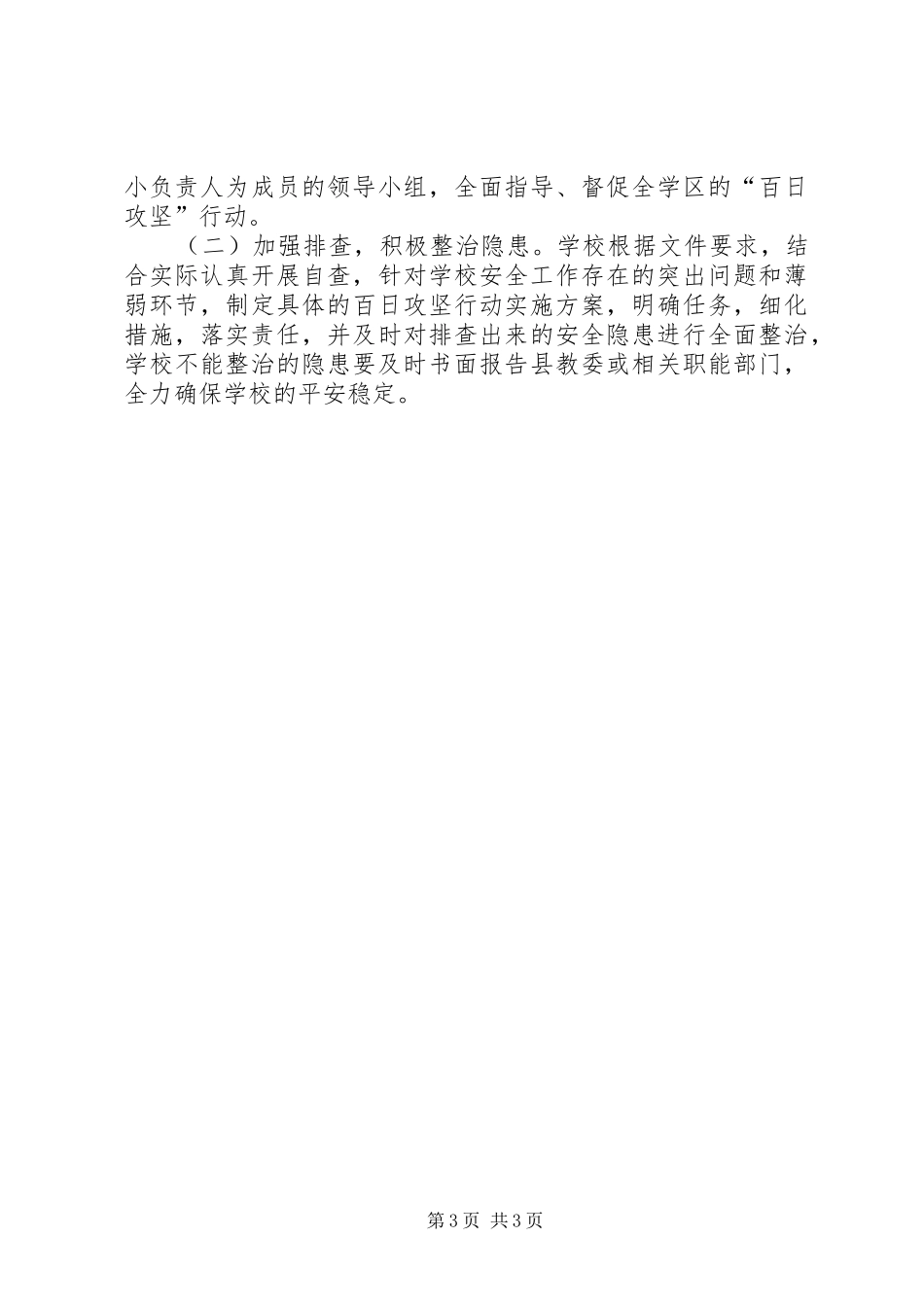 XX县区公平镇青政小学压事故、保安全百日攻坚行动方案_第3页
