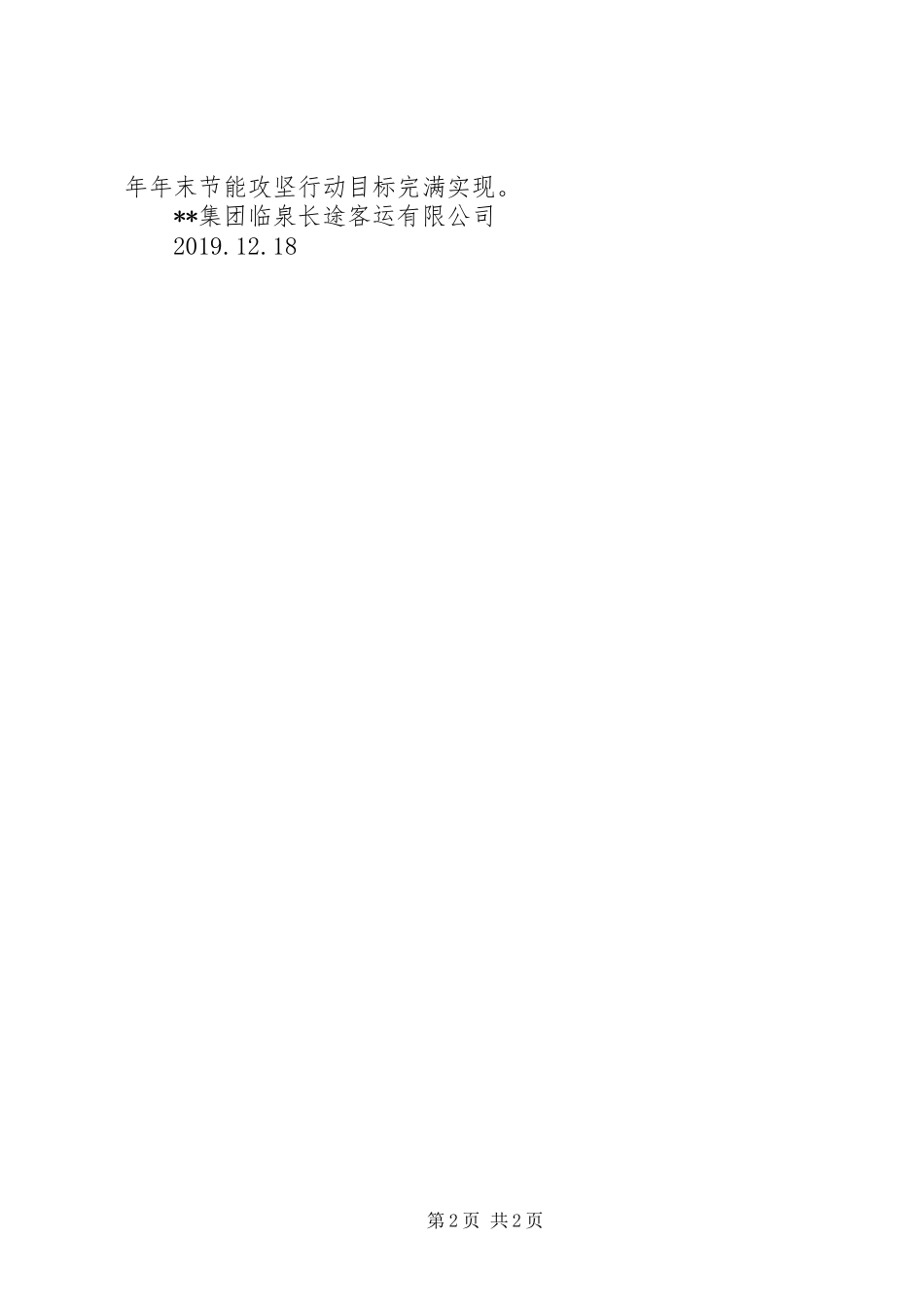 XX年客运公司年末节能攻坚行动实施方案_第2页