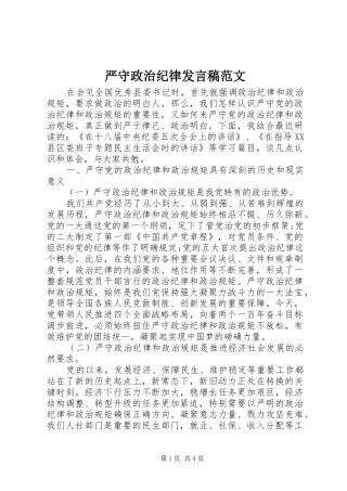 严守政治纪律发言范文
