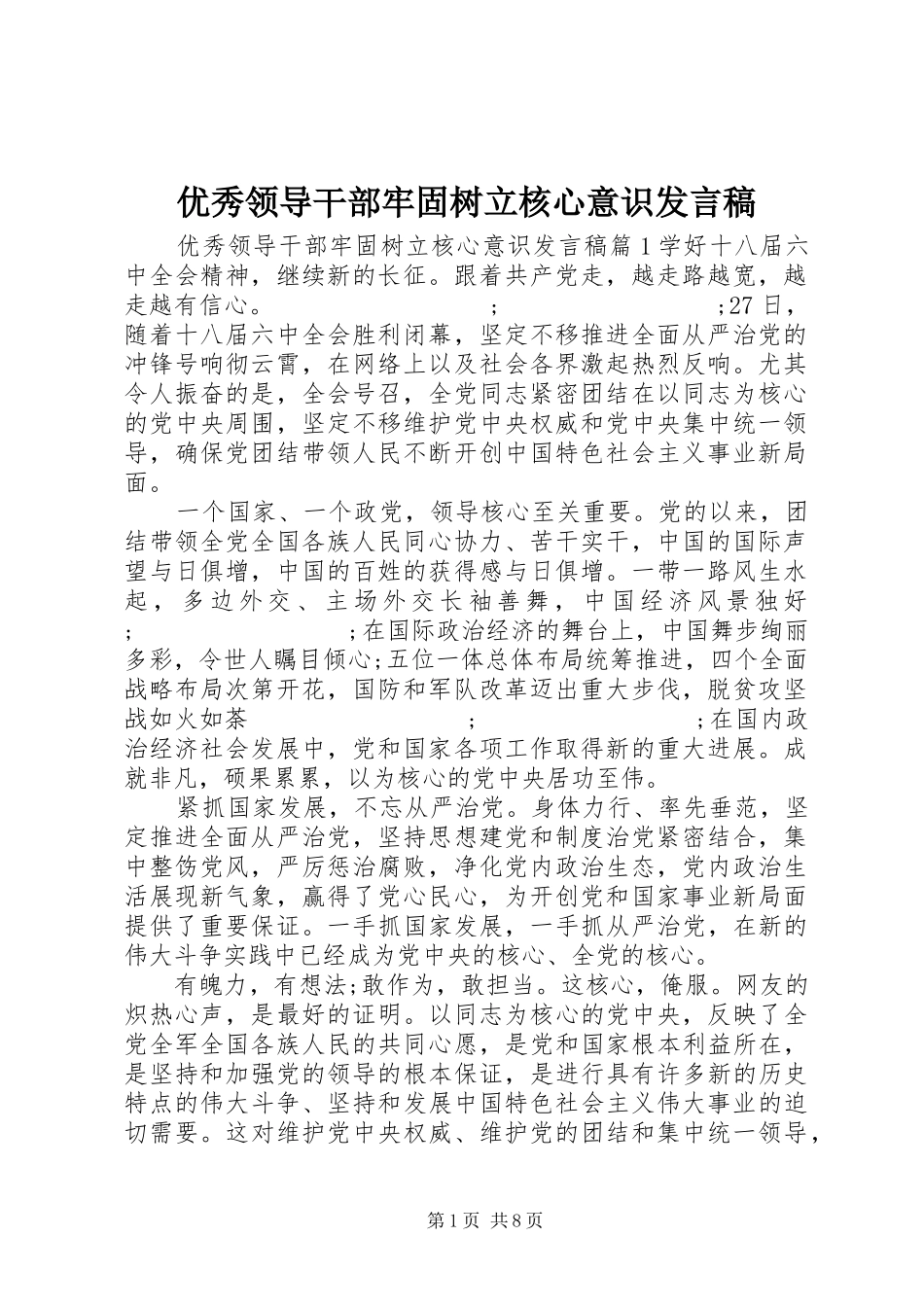 优秀领导干部牢固树立核心意识发言_第1页