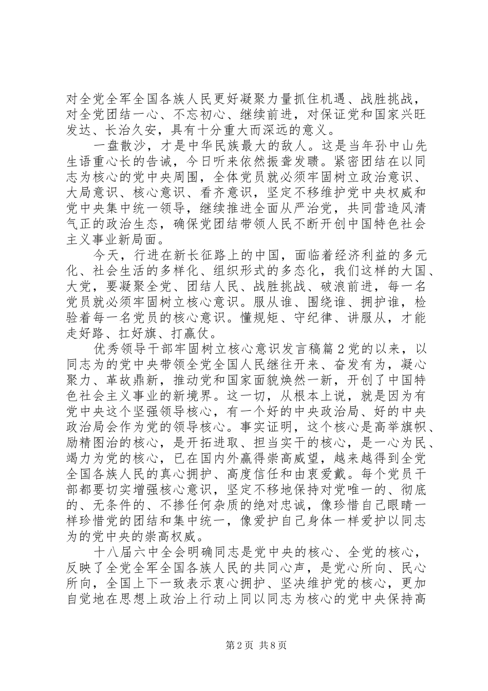 优秀领导干部牢固树立核心意识发言_第2页