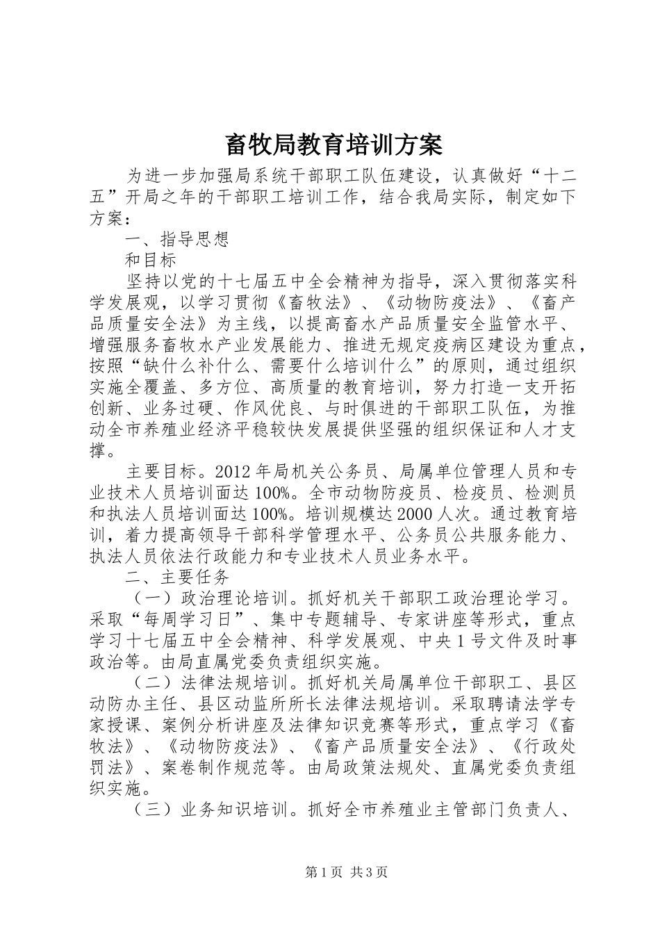 畜牧局教育培训方案_第1页